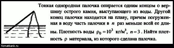 Массивный и однородный стержень. Однородная палочка. Тонкая однородная. Однородный тонкий стержень массой m. Палка в воде.