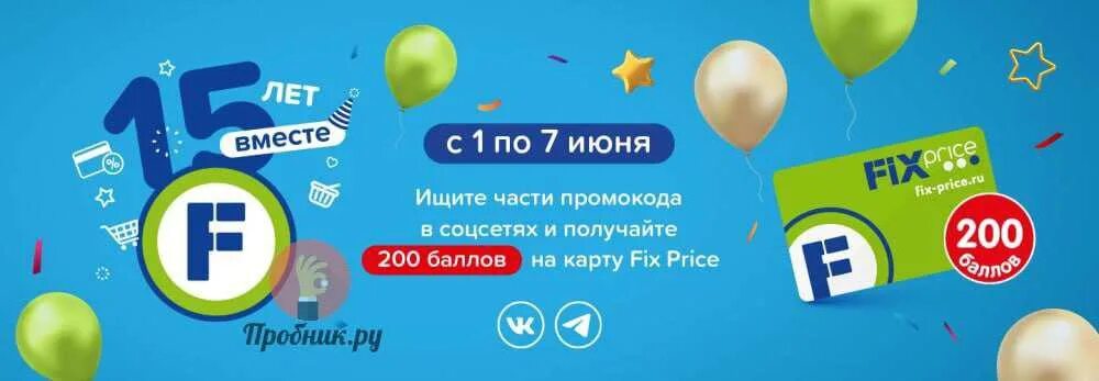 Промокод фикс прайс март 2024. Промокод Fix Price. Fix Price активные баллы. Промокод фикс прайс. Промокода на фикс прайс.