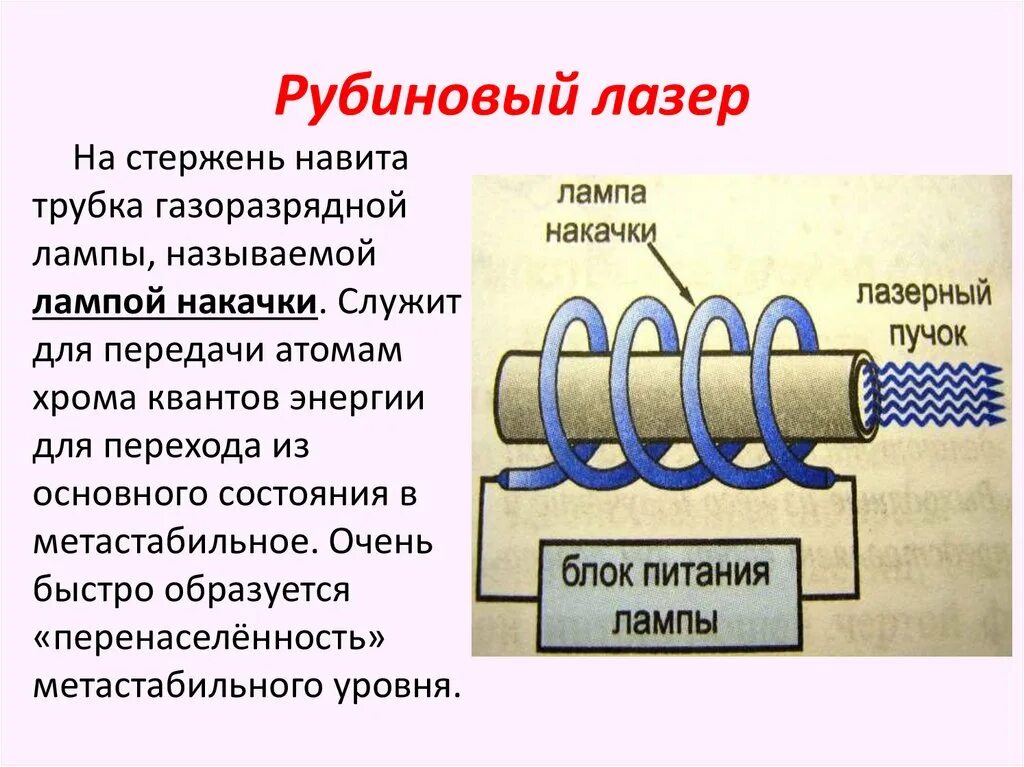 Лазер генератор. Квантовые генераторы физика рубиновый лазер. лазер квантовый генератор строение. схема накачки рубинового лазера. оптические квантовые генераторы (окг) – лазеры.