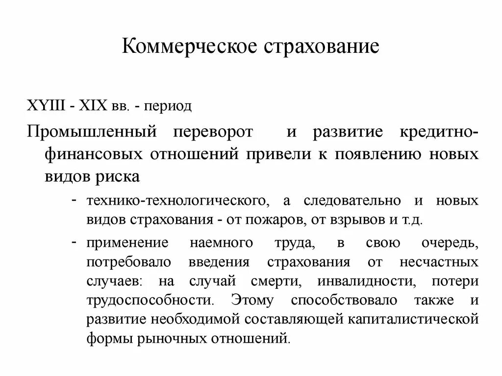 Коммерческое страхование. Виды коммерческого страхования. Коммерческое страхование это кратко. Коммерческое страхование примеры. Организация коммерческого страхования