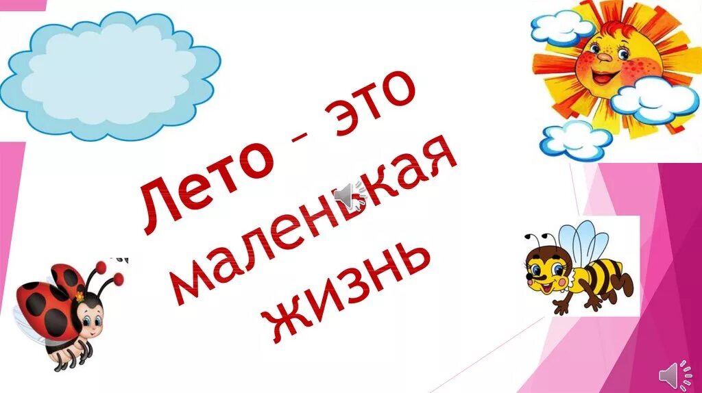 Лето - это маленькая жизнь. Лето это маленькая кто поет. Открытки лето это маленькая жизнь. Надпись лето это маленькая жизнь. Лето это маленькая жизнь картинки.