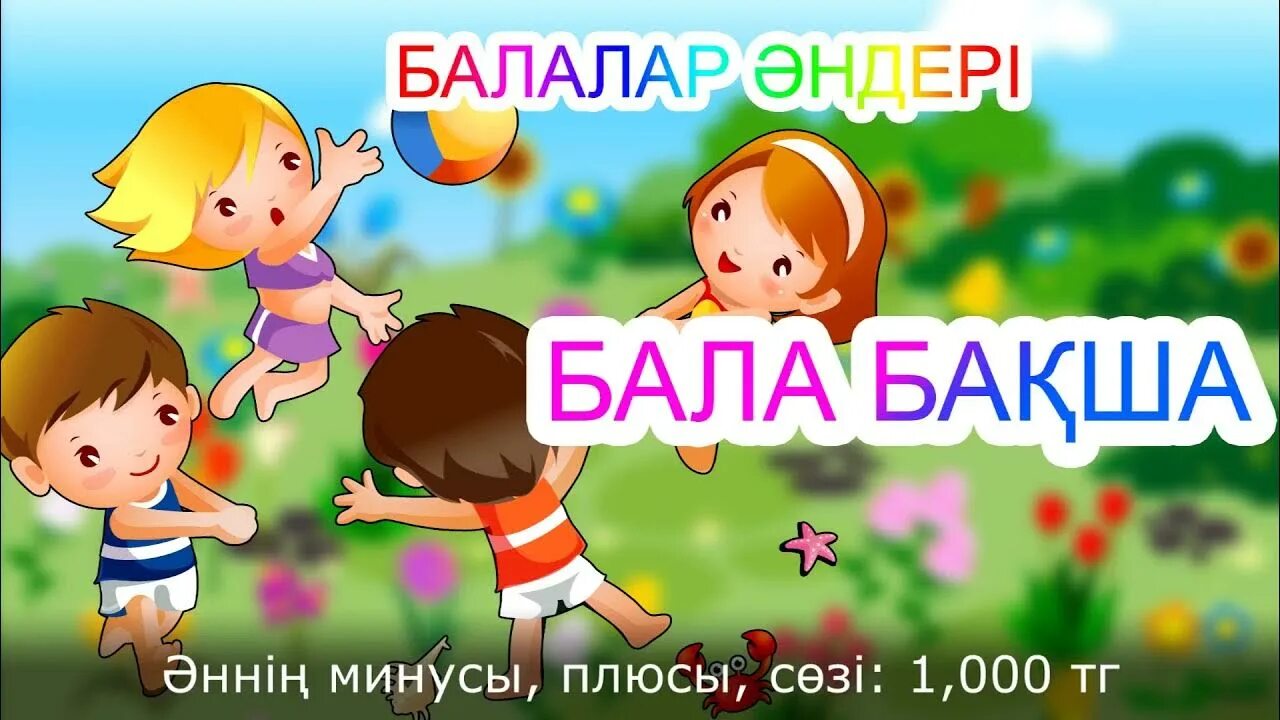 Балаларға ан. Балабақша әні текст бота Бейсенова. Бала бакша Кош бол рисунки. Бала бакша музыка.