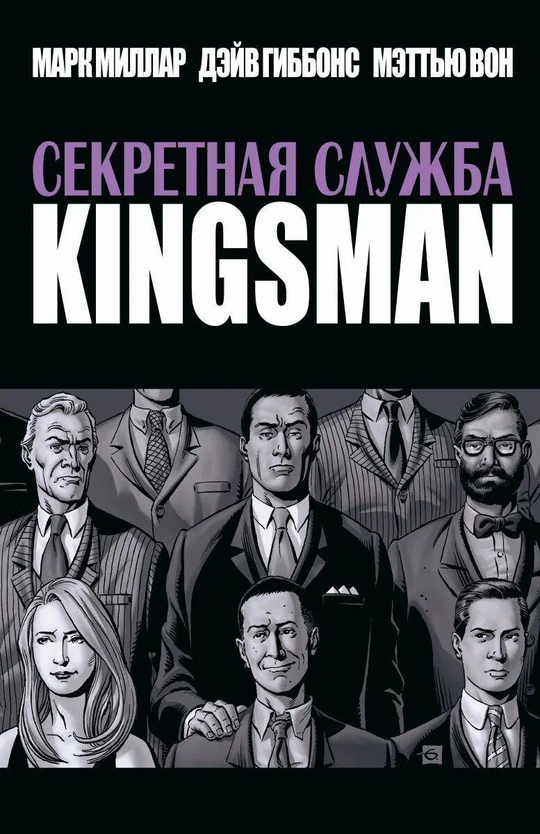 Kingsman комикс. Kingsman секретная служба комикс. Кингсман Марвел. Кингсман комикс Марвел. Продвижение по службе комикс