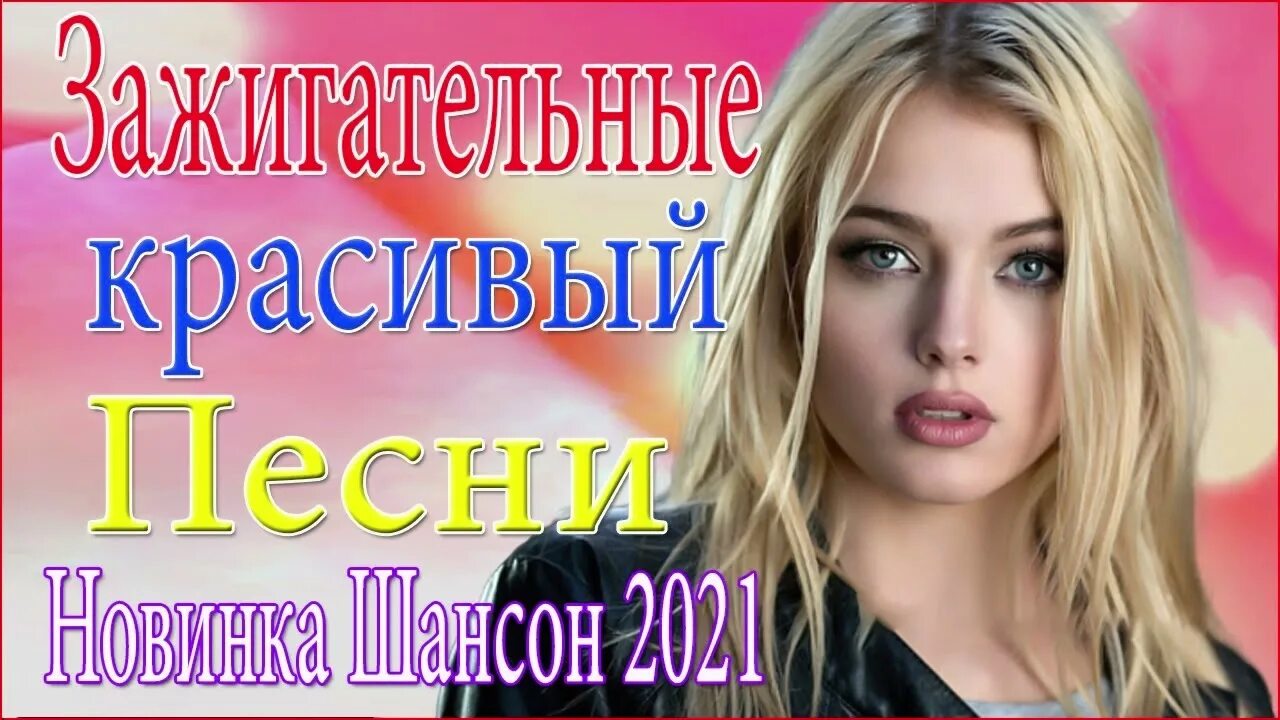 Российский сборник 2021. Шансон 2021. Песни шансон 2021. Шансон лучшие 2021. Шансон лучшие песни.