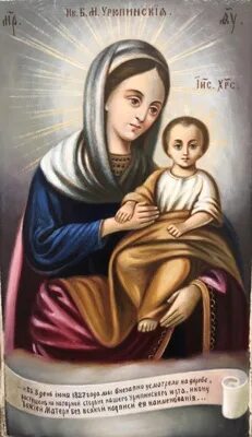 Урюпинская икона пресвятой богородицы. Молитва урюпинской божьей матери. Икона богородицы урюпинская явленная. Явленная икона урюпинская. Икона урюпинской божьей.