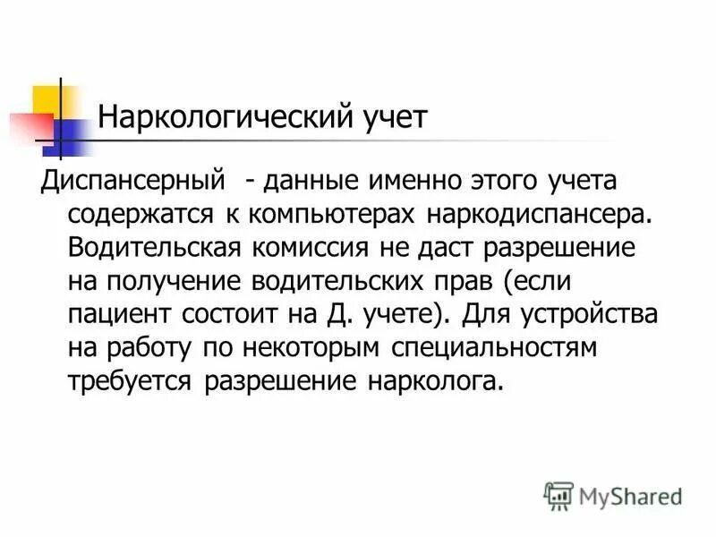 Состоит на диспансерном учете. Снятие с учета с наркологического диспансера. Наркологический учет. Учет в наркологии. Постановка на учёт несовершеннолетнего последствия памятка.