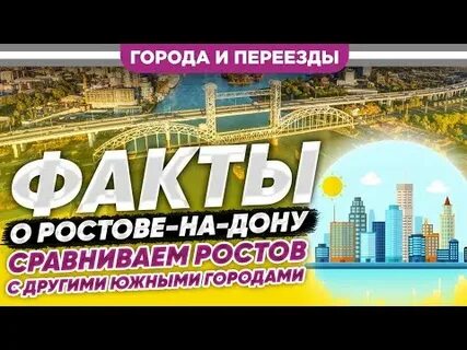 Ростов сравни