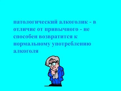 Чем отличается пьяница от алкоголика