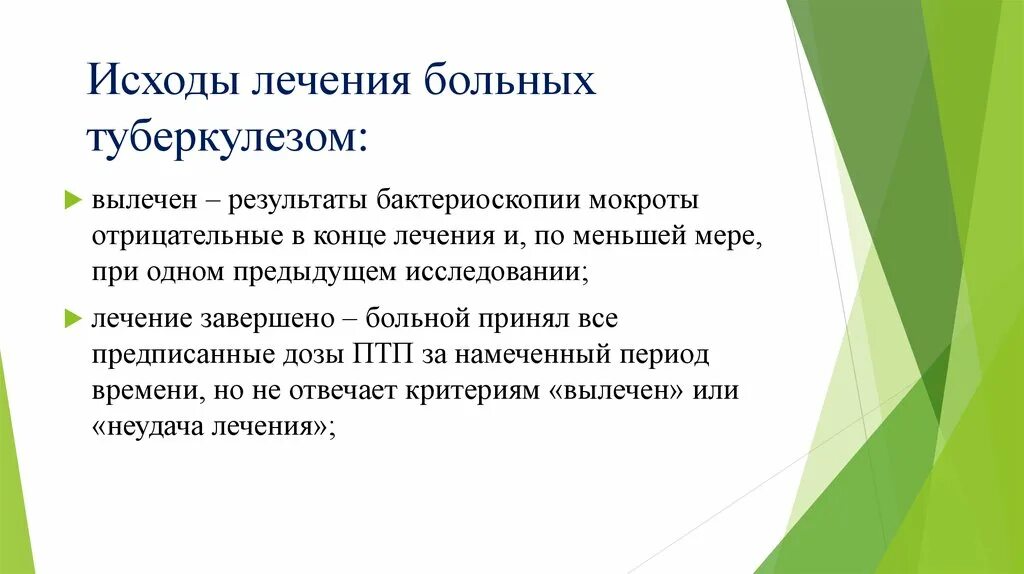 Туберкулез лечение. Исходы лечения больных туберкулезом. Стандартные исходы лечения больных туберкулезом. Исход при туберкулезе. Стандартные определения исхода лечения туберкулеза.