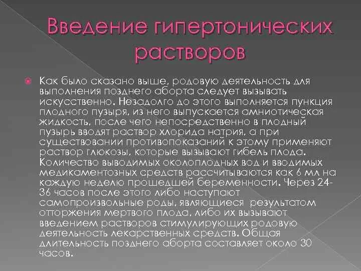 Позднее выполнение. Прерывание беременности гипертоническим раствором. Введение гипертонического раствора. Интраамниальное Введение гипертонического раствора.