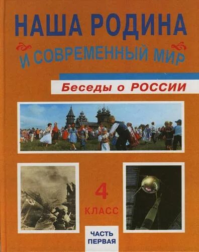 Книга о россии 4 класс. «Наша Родина и современный мир» «беседы о России» учебник. История современной России учебник. Учебник истории для начальной школы. Беседа наша Родина Россия.