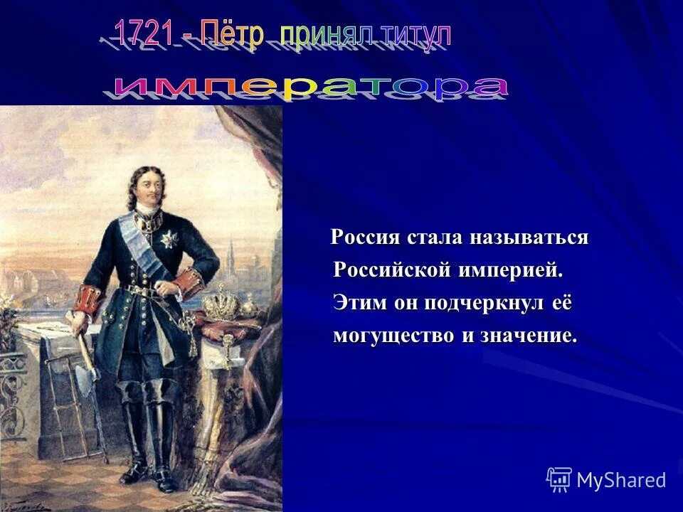 Россия стала империей после. 300 Лет Российской империи. 1721 Г. — провозглашение России империей. Россия стала империей. Провозглашение Российской империи 1721.