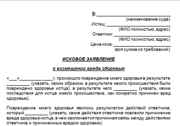 Лицо предъявившее судебный иск. Иск о причинении вреда здоровью и морального вреда. Исковое заявление о компенсации физического и морального вреда. Заявление в суд на возмещение морального ущерба образец. Исковое заявление о моральном ущербе.