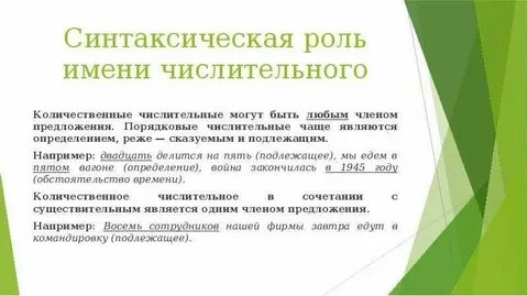 Синтаксическая роль числительных в предложении 6 класс