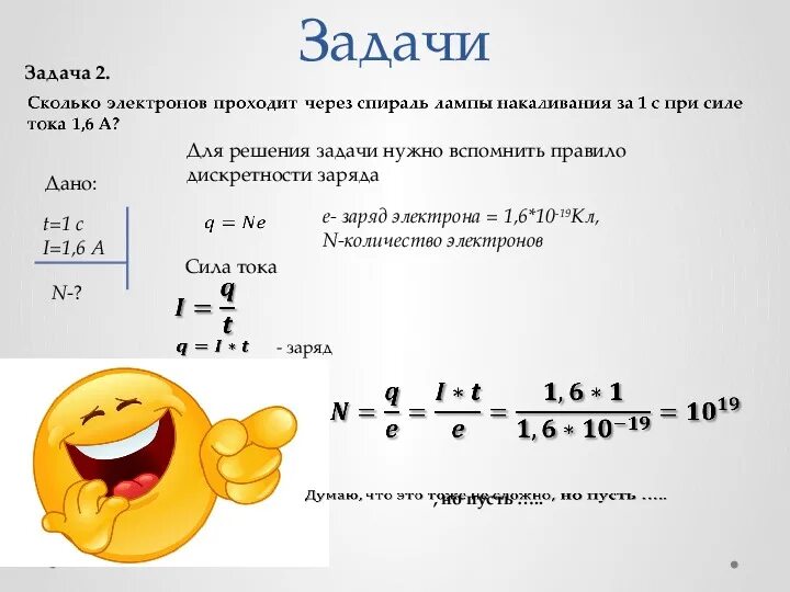 Сила тока через заряд задачи. Формула нахождения количества электронов. Как найти сколько электронов физика. Формула для определения числа электронов физика. Формула нахождения количества электронов в физике 8 класс.