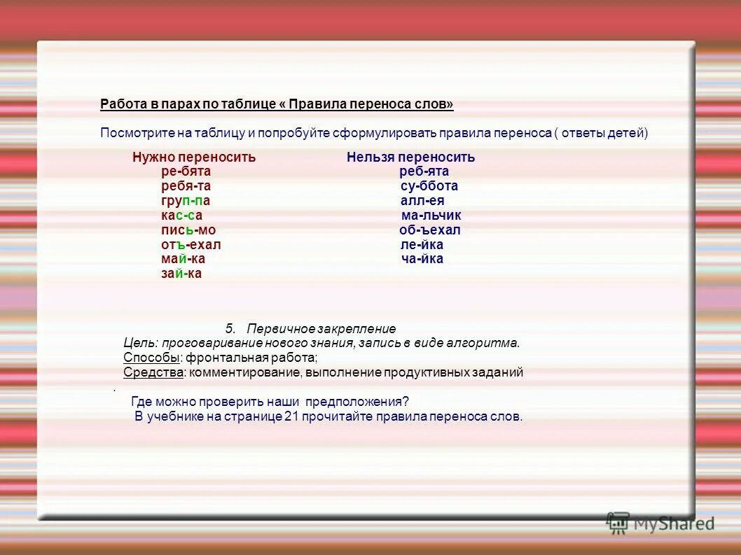 Правила переноса слов. Перенос слова сестра. Слова для переноса 1 класс задания. Слова на ея в начале слова. Ответ можно перенести