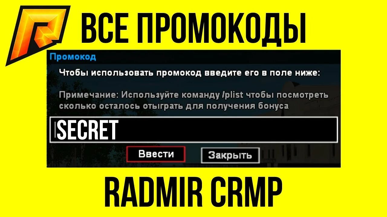 Промокоды на радмир крмп 5 сервер 2022. Промокоды радмир. Промокод радмир крмп. Промокоды на РП. Промокод на игру гранд