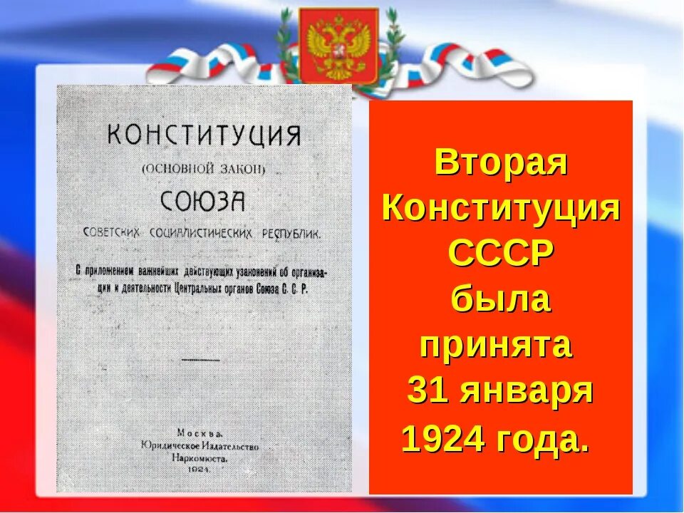 Принятие 1 конституции ссср год. Конституция (основной закон) СССР 1924 года. Первая Конституция СССР 1924. 1924, 31 Января - Конституция СССР.. Конституция СССР 1924 обложка.