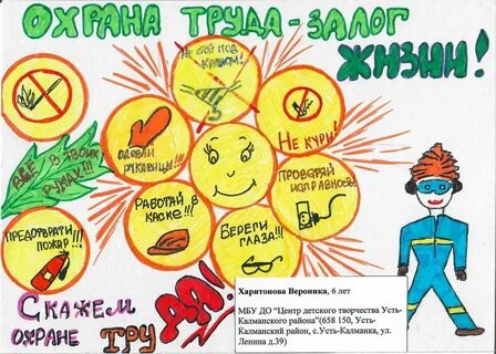Охрана труда глазами детей детский сад