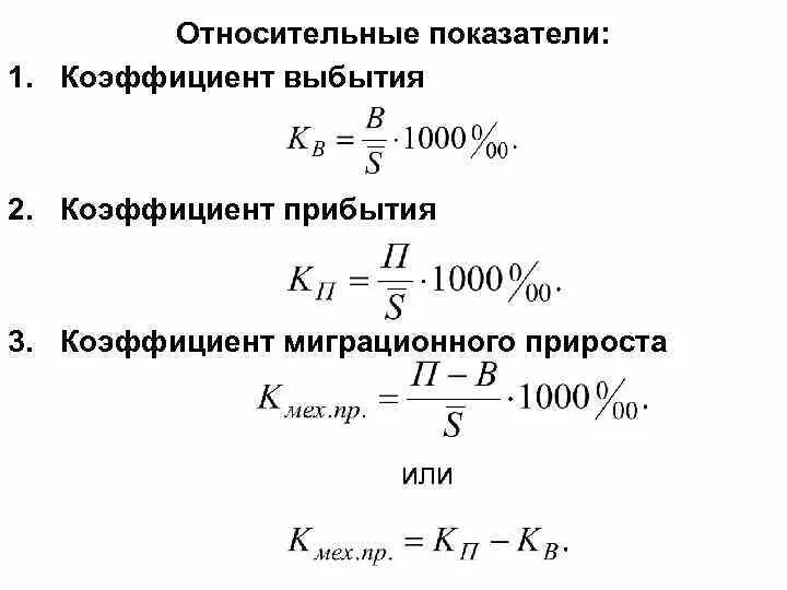 Рассчитать прирост прибыли. Коэффициент миграционного прироста убыли формула. Коэффициент миграционного прироста населения формула. Коэффициент миграционного прироста формула на 1000 человек. Коэффициент миграционной убыли формула.