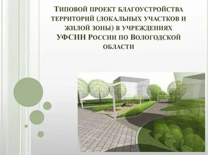 Цель проекта благоустройства территории