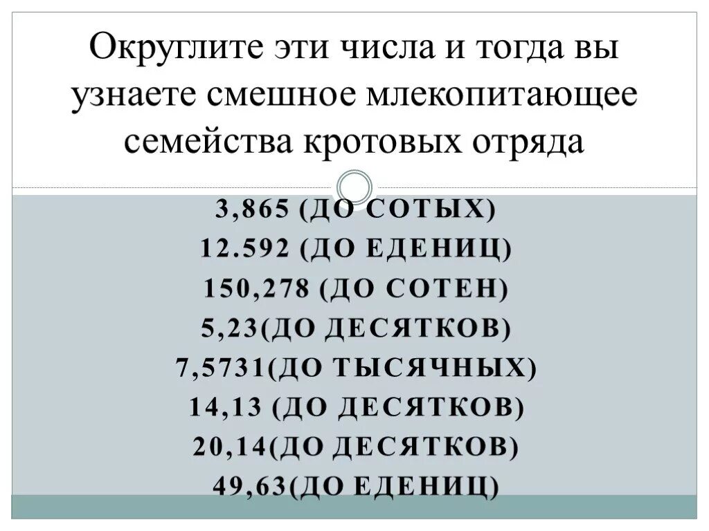 Урок округление чисел 5 класс. Округление чисел. Округление чисел 5 класс. Округление натуральных чисел 5 класс. Как округлять натуральные числа.