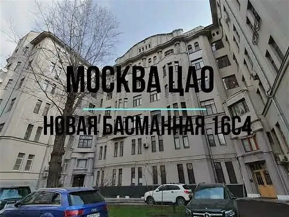 Новая басманная 16 стр 8. Новая басманная 16с4. новая басманная 16 стр 3. москва новая басманная улица 16с8 живица.