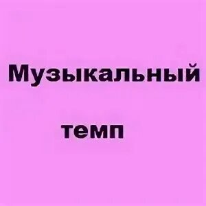 Сканворды живой музыкальный темп. Сканворды живой музыкальный темп. Сканворды живой музыкальный темп. Сканворды живой музыкальный темп. Кроссворд по музыке.