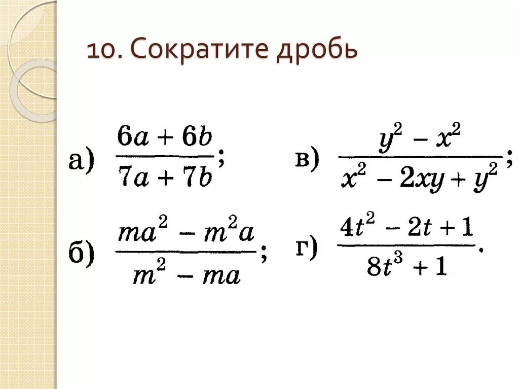 10 70 сократить дробь. Алгебраические дроби сокращение дробей. Как работает сокращение дробей. Сокращение алгебраических дробей с буквами. Как решать примеры на сокращение дробей.