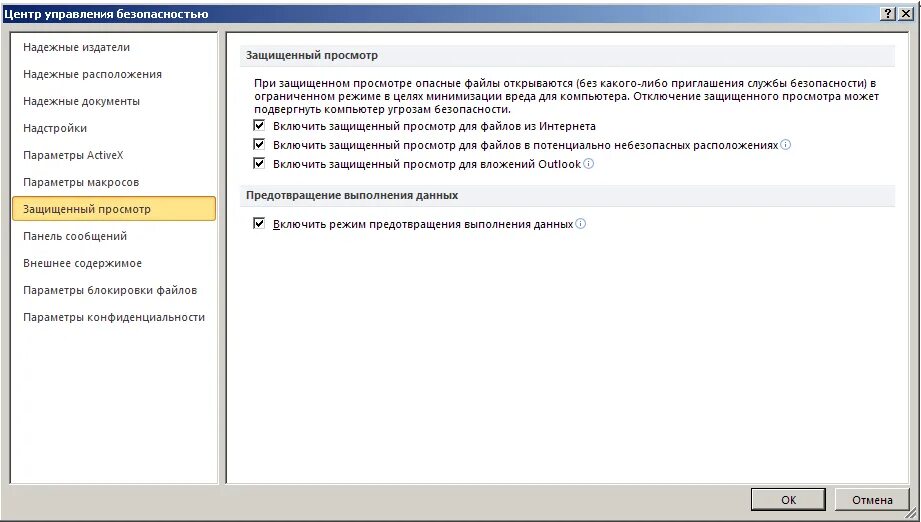 Центр управления безопасностью excel. Отключить защищенный просмотр excel. Защищённый просмотр excel как убрать. Параметры блокировки файлов.