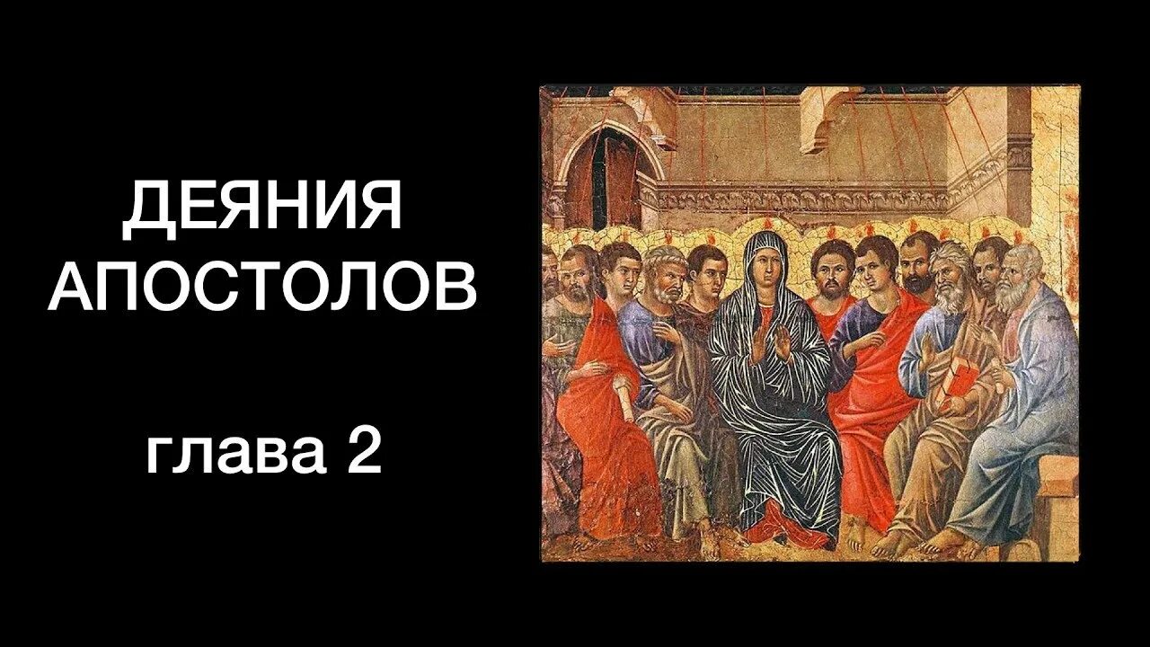 Апостол гл 2. Деяния апостолов. Деяния святых апостолов 2. Деяние апостолов 13. Деяния апостолов глава 13.