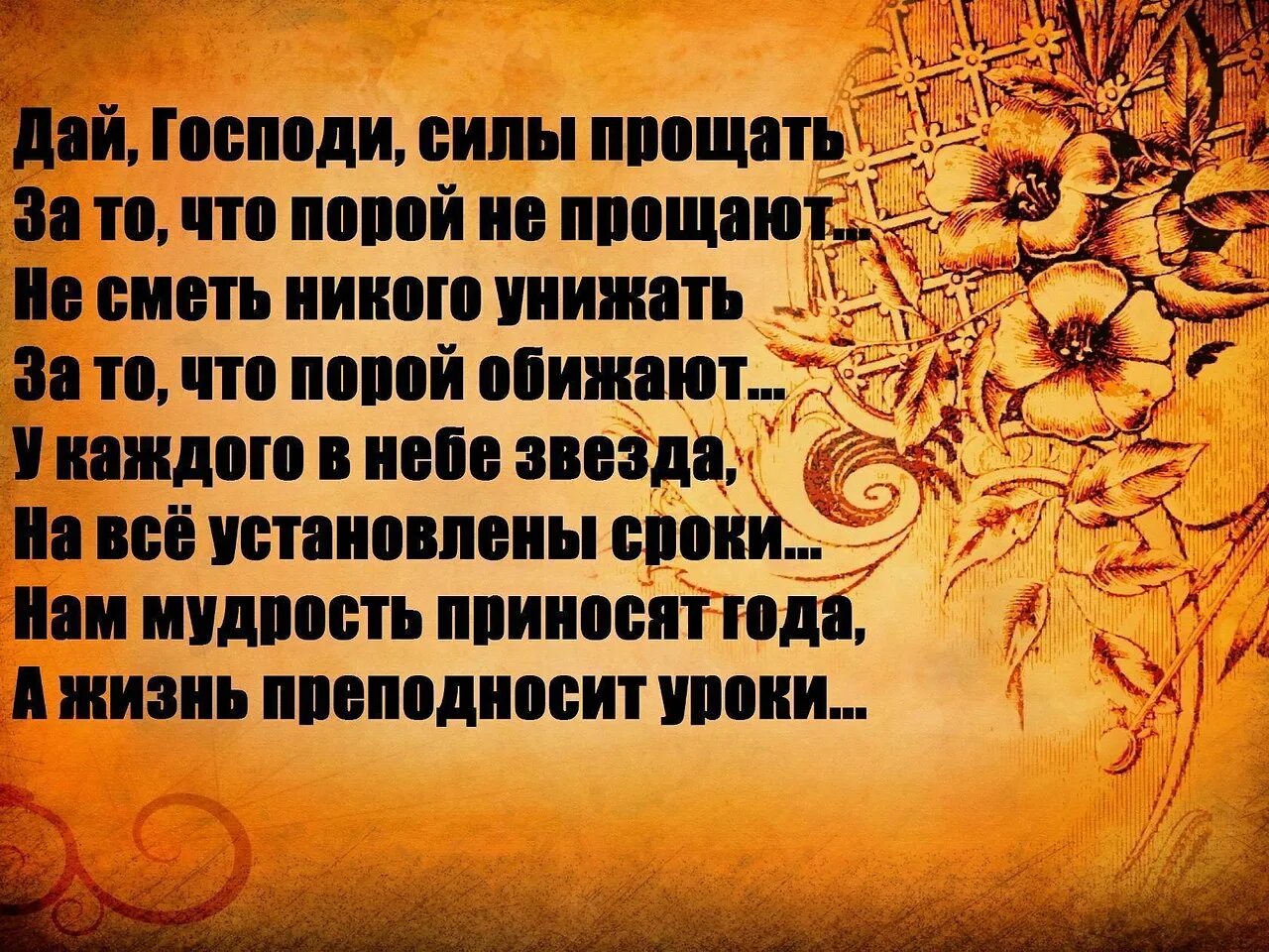 Господи дай всем. Высказывания о прощении мудрые. господи дай мне сил цитата. умные мысли. афоризмы о прощении.