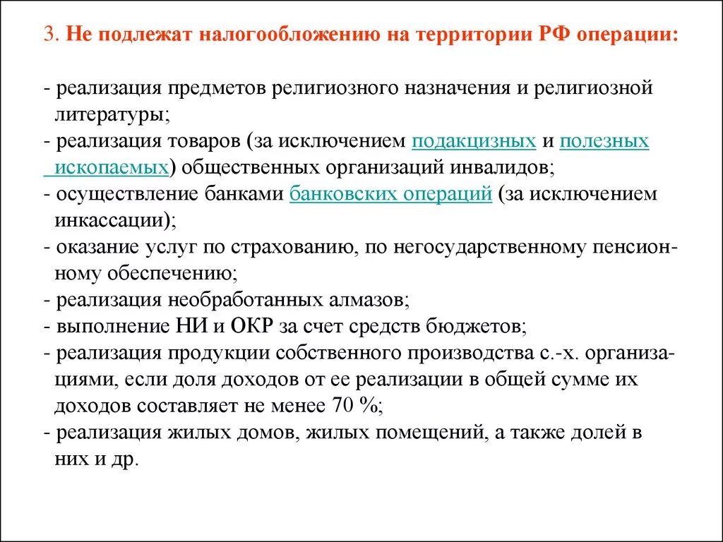 Операции подлежащие обложению ндс. Подлежит обложению ндс:. операции не подлежащие налогообложению ндс. не подлежит налогообложению ндс. какие операции не подлежат налогообложению.