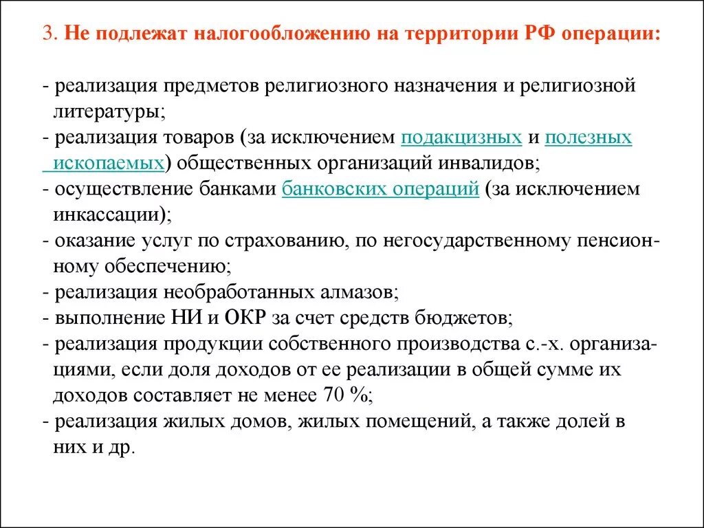 Операции подлежащие налогообложению НДС. Операции не подлежащие налогообложению НДС классификация. Операция не подлежащая обложению НДС И их классификация. Не подлежит налогообложению НДС.