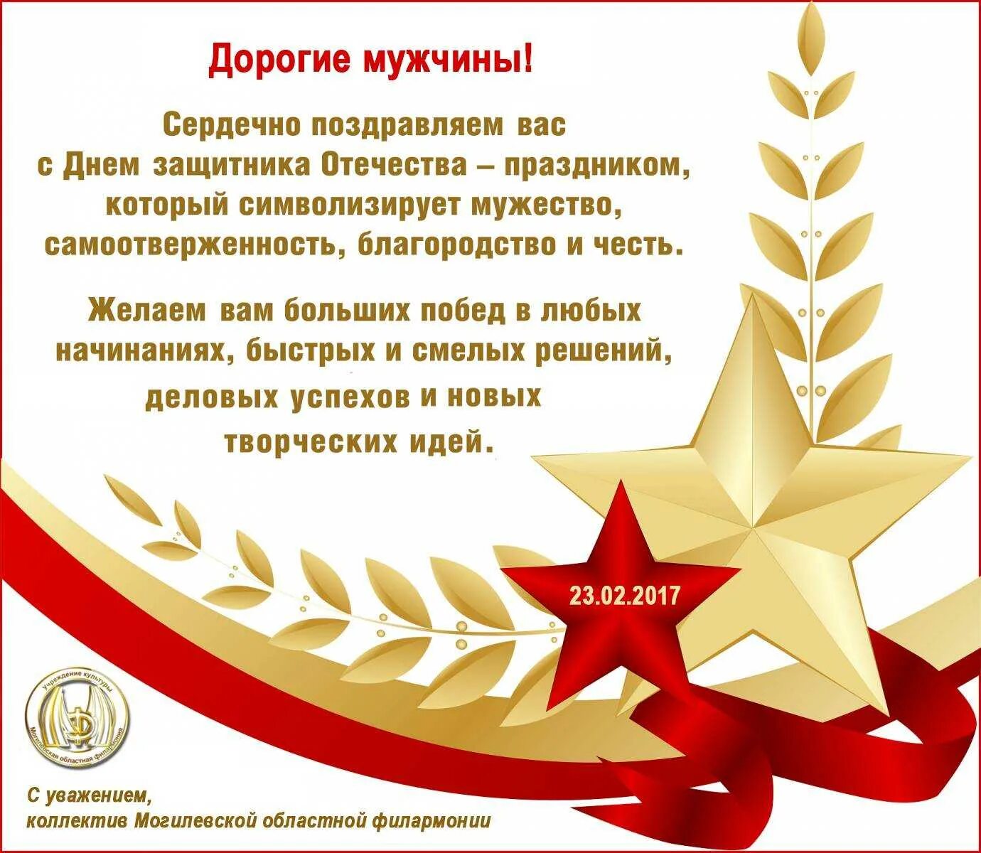 С днем защитника отечества военному мужчине. Поздравление с 23 февраля. С 23 февраля коллегам. Дорогие коллеги с 23 февраля. Поздравление с 23 февраля коллегам.