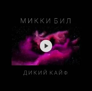 Песня дикий кайф с кем же