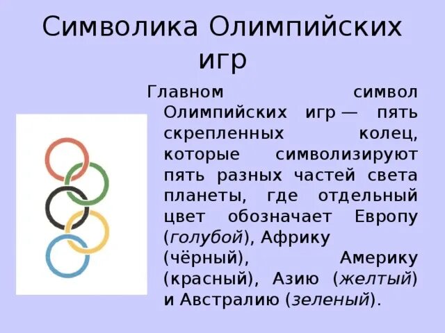 Энциклопедия путешествий как зародились олимпийские игры. Главный символ Олимпийских игр. Как зародились Олимпийские игры. Где и когда зародились Олимпийские игры 2 класс.