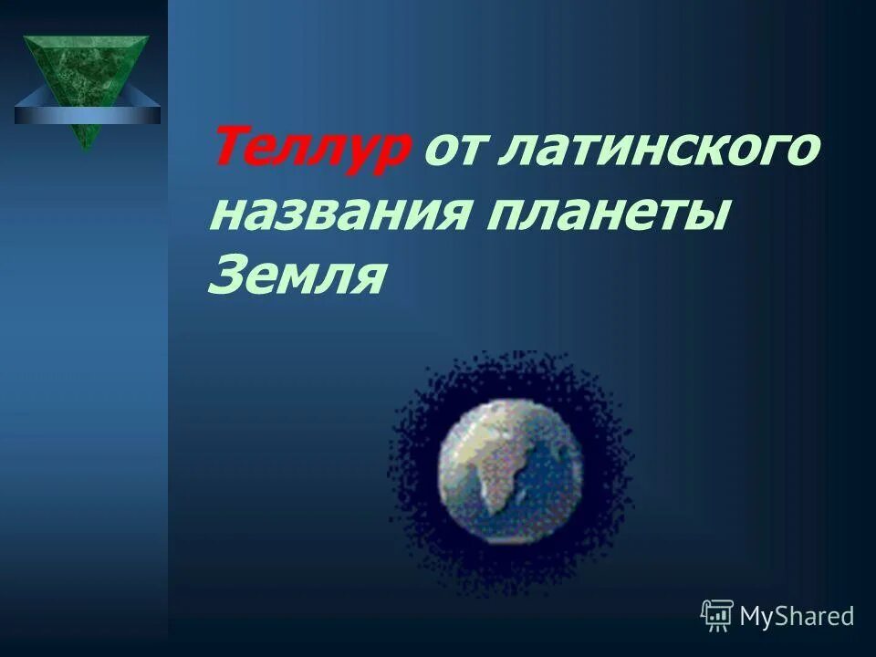 земля уникальная планета солнечной системы. какая часть всего земного шара покрыта водой 4 класс. кто назвал планету земля землей. планета земля название в честь. почему планету земля назвали землей.