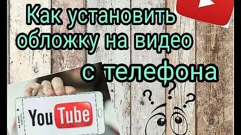 Обложка видео как сделать на телефоне