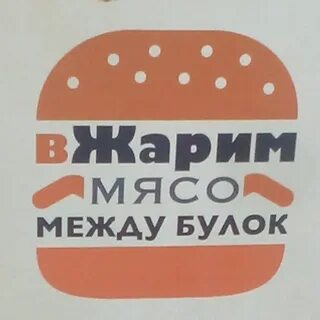 Между булок