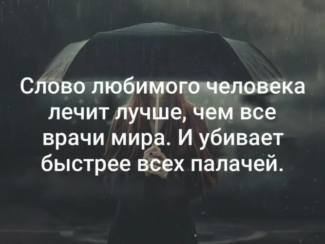 Твои слова убьют быстрее. Слово любимого человека лечит. слово любимого человека лечит лучше чем. слова любимого человека лечат лучше чем все врачи мира и убивает. слово любимого человека лечит лучше всех врачей мира.