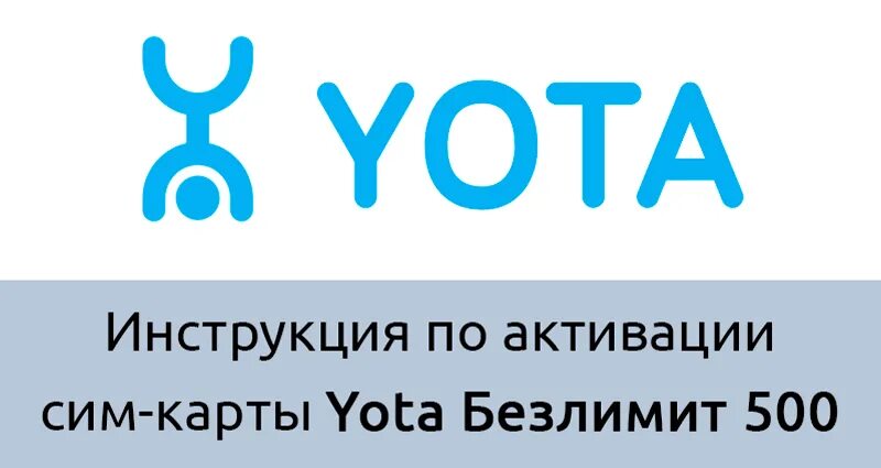 Как активировать ета на телефоне. Активация SIM-карты Yota. Как активировать сим карту йота. Йота активировать симку. Как активировать сим карту ёта на телефон.