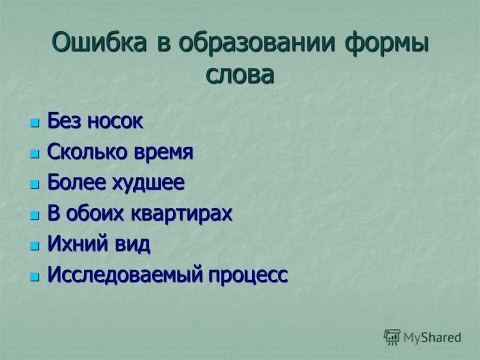 Ихний сын грамматическая ошибка. Нарушение грамматических норм примеры. Виды грамматических ошибок. Годы это грамматическая ошибка. Ошибки в образовании глагольных форм.