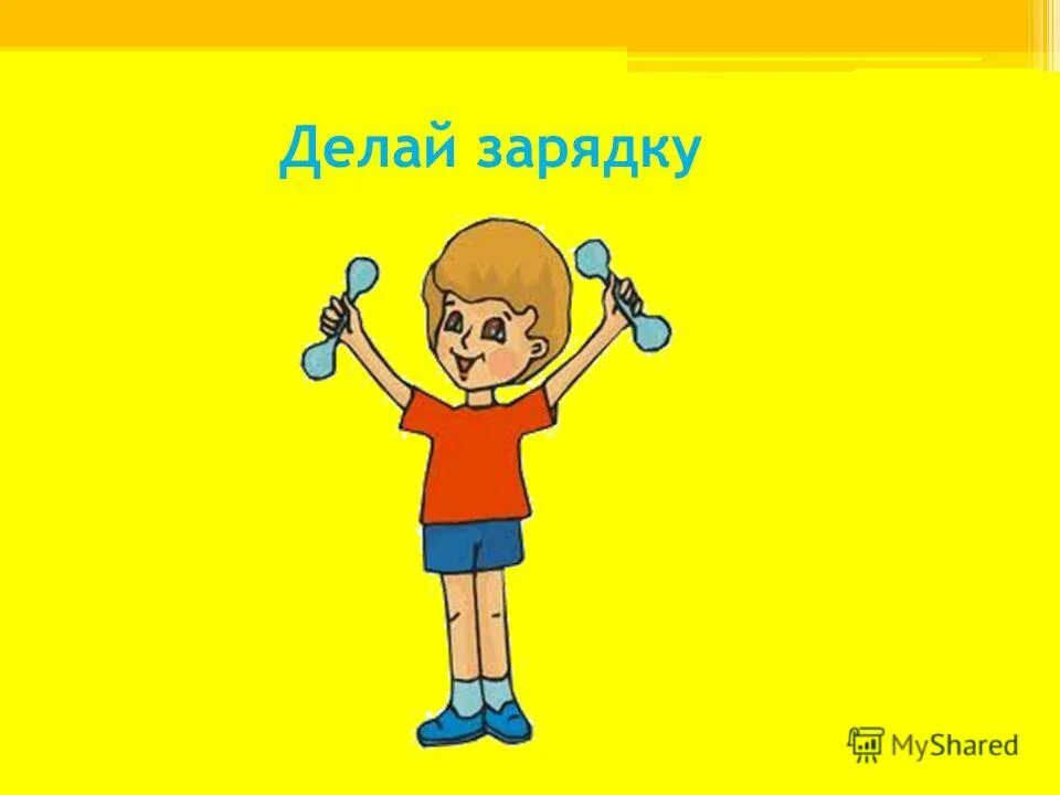 Делайте зарядку будете. Делай зарядку. Создай свою зарядку. Все делают зарядку,один он нет.