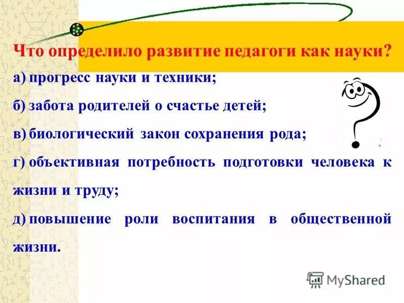 Сохранить род том. Что определило возникновение педагогики как науки?. Развитие педагогики как науки определило тест.