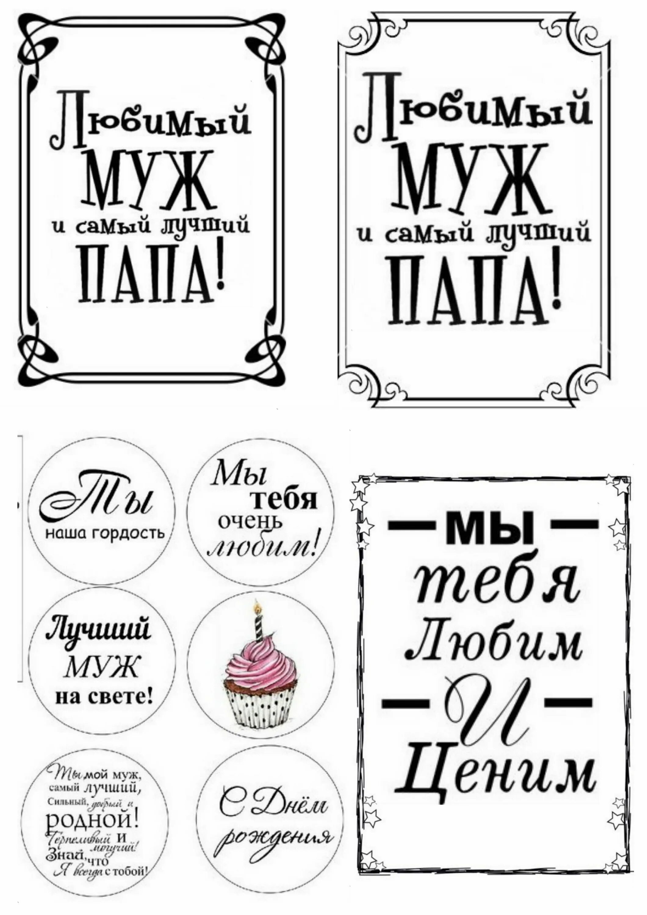 Надпись на торт на день папы. Надписи папе для печати. Надпись для печати папе и мужу. Печать на торт самый лучший муж и папа. Надпись на торт лучшему мужу и папе.