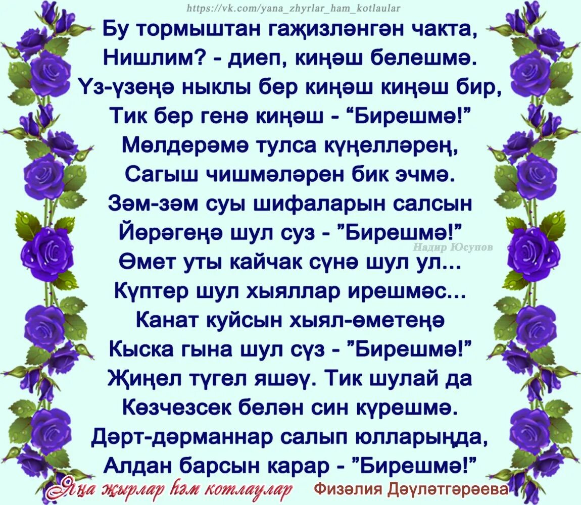 Жырлар на татарском. Физалия Дэулэтгэрэева. Шигырьлэре. Шигырь на татарском языке. Тормыш.