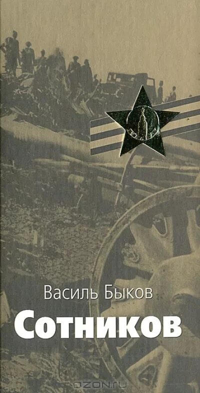 Сотников в каком произведении. Василь Быков повесть Сотников. «Сотников», 1970. Книга Быкова Сотников.