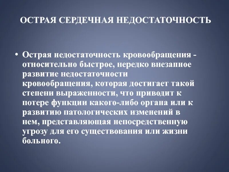 Бессердечная недостаточность. Симптомы острой и хронической сердечной недостаточности. Хсн декомпенсация симптомы. Формы хронической сердечной недостаточности. Острая хроническая недостаточность.