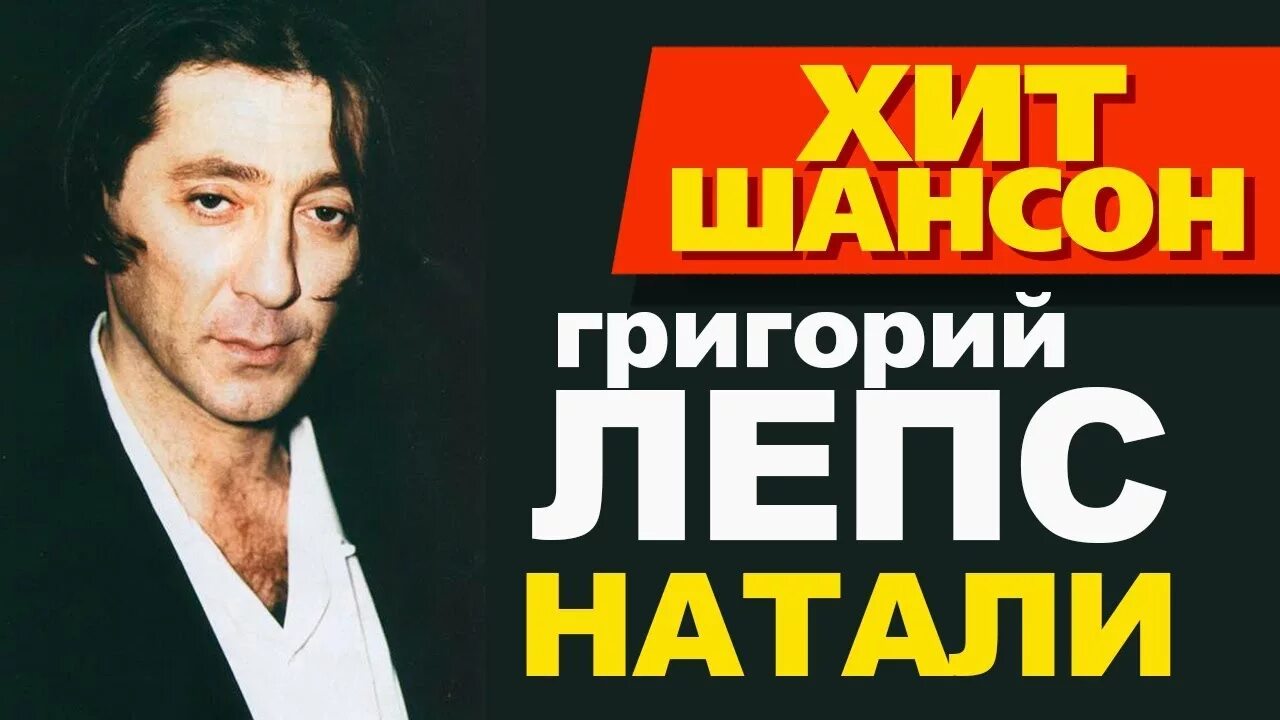 Послушать лепса натали